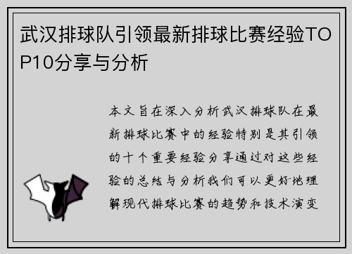 武汉排球队引领最新排球比赛经验TOP10分享与分析