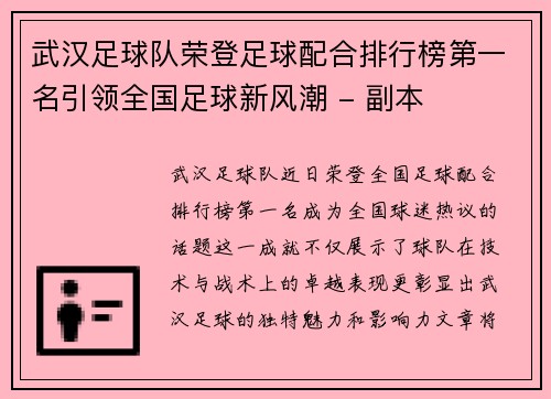 武汉足球队荣登足球配合排行榜第一名引领全国足球新风潮 - 副本