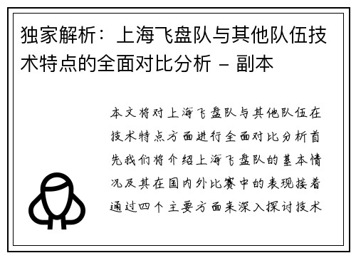 独家解析：上海飞盘队与其他队伍技术特点的全面对比分析 - 副本