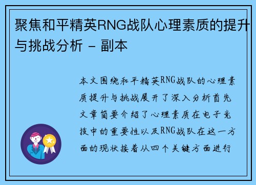 聚焦和平精英RNG战队心理素质的提升与挑战分析 - 副本