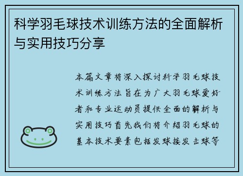 科学羽毛球技术训练方法的全面解析与实用技巧分享