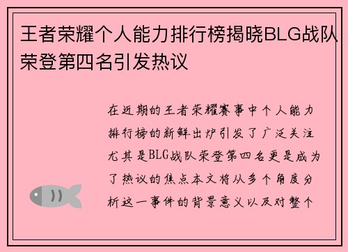 王者荣耀个人能力排行榜揭晓BLG战队荣登第四名引发热议
