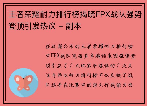 王者荣耀耐力排行榜揭晓FPX战队强势登顶引发热议 - 副本