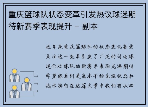 重庆篮球队状态变革引发热议球迷期待新赛季表现提升 - 副本