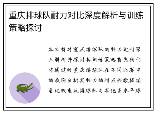 重庆排球队耐力对比深度解析与训练策略探讨