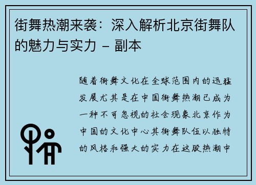 街舞热潮来袭：深入解析北京街舞队的魅力与实力 - 副本