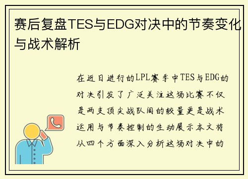 赛后复盘TES与EDG对决中的节奏变化与战术解析