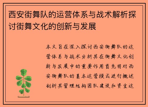 西安街舞队的运营体系与战术解析探讨街舞文化的创新与发展