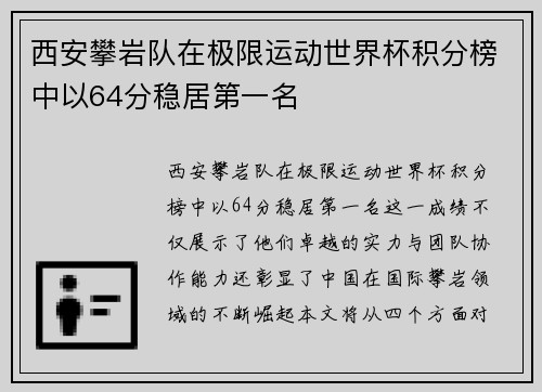 西安攀岩队在极限运动世界杯积分榜中以64分稳居第一名