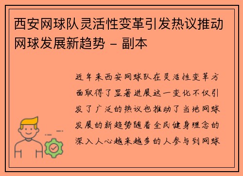 西安网球队灵活性变革引发热议推动网球发展新趋势 - 副本