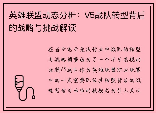 英雄联盟动态分析：V5战队转型背后的战略与挑战解读