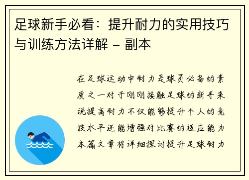 足球新手必看：提升耐力的实用技巧与训练方法详解 - 副本
