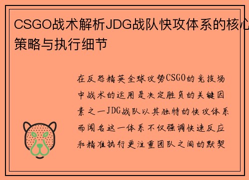 CSGO战术解析JDG战队快攻体系的核心策略与执行细节