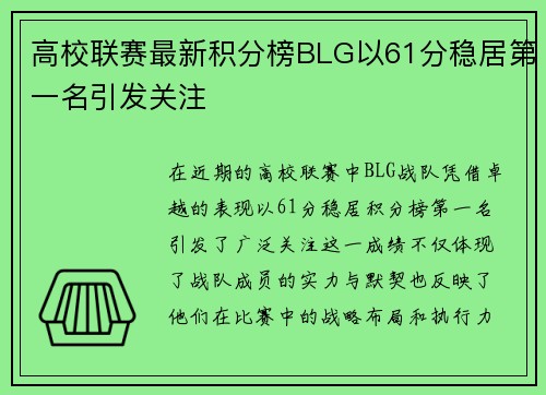 高校联赛最新积分榜BLG以61分稳居第一名引发关注