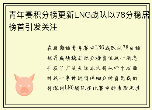 青年赛积分榜更新LNG战队以78分稳居榜首引发关注