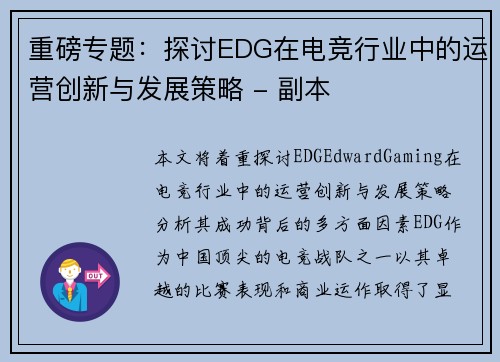 重磅专题：探讨EDG在电竞行业中的运营创新与发展策略 - 副本