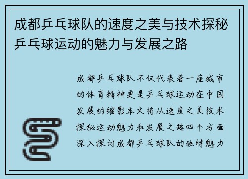 成都乒乓球队的速度之美与技术探秘乒乓球运动的魅力与发展之路