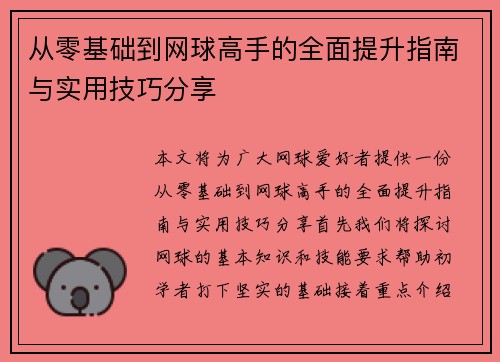 从零基础到网球高手的全面提升指南与实用技巧分享