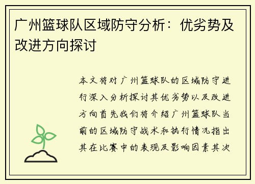 广州篮球队区域防守分析：优劣势及改进方向探讨