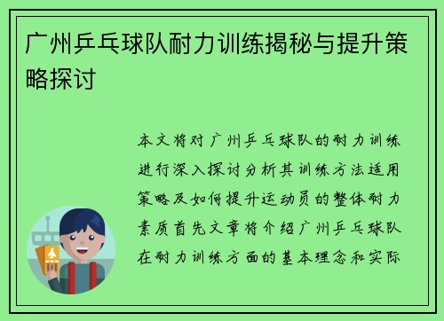 广州乒乓球队耐力训练揭秘与提升策略探讨
