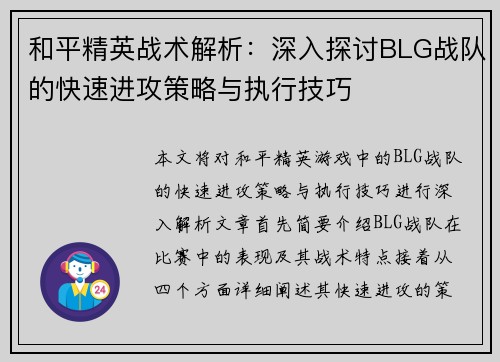 和平精英战术解析：深入探讨BLG战队的快速进攻策略与执行技巧