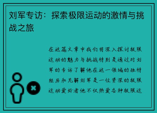 刘军专访：探索极限运动的激情与挑战之旅