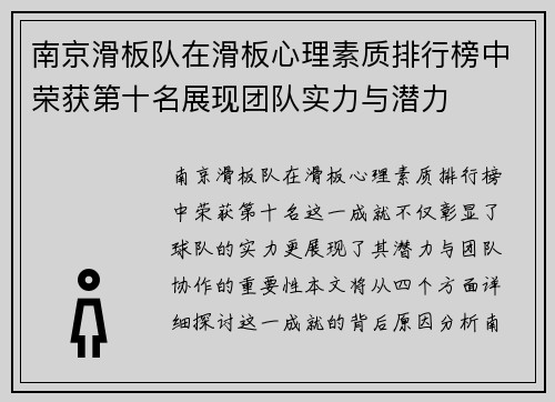 南京滑板队在滑板心理素质排行榜中荣获第十名展现团队实力与潜力