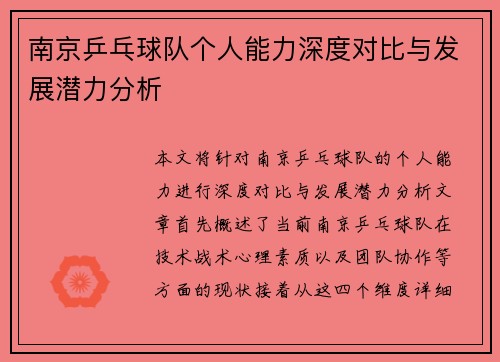 南京乒乓球队个人能力深度对比与发展潜力分析