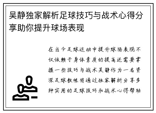 吴静独家解析足球技巧与战术心得分享助你提升球场表现