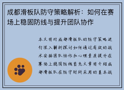 成都滑板队防守策略解析：如何在赛场上稳固防线与提升团队协作