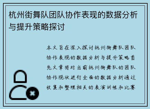 杭州街舞队团队协作表现的数据分析与提升策略探讨