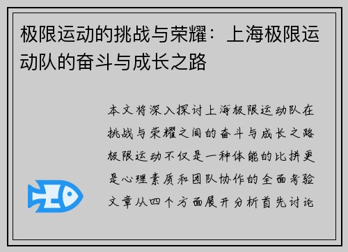 极限运动的挑战与荣耀：上海极限运动队的奋斗与成长之路