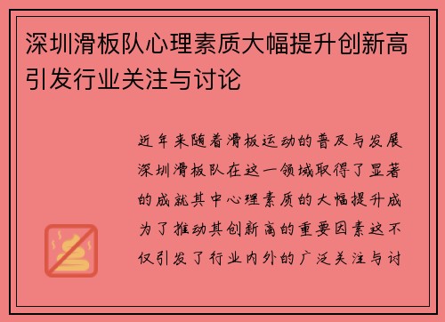 深圳滑板队心理素质大幅提升创新高引发行业关注与讨论