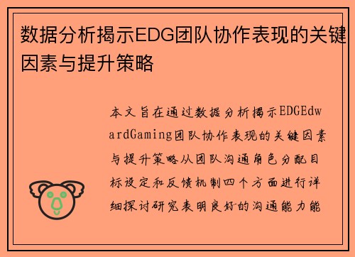 数据分析揭示EDG团队协作表现的关键因素与提升策略
