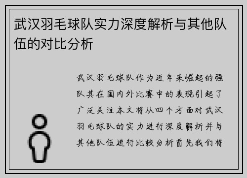 武汉羽毛球队实力深度解析与其他队伍的对比分析