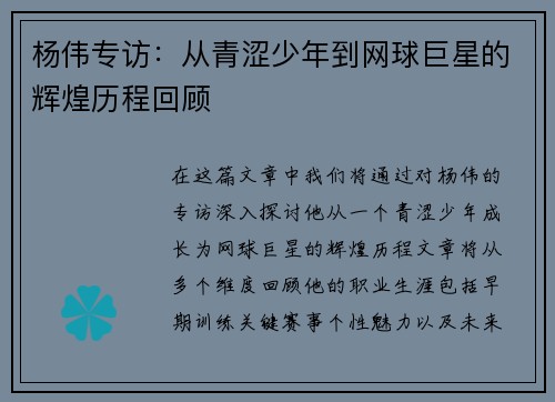 杨伟专访：从青涩少年到网球巨星的辉煌历程回顾