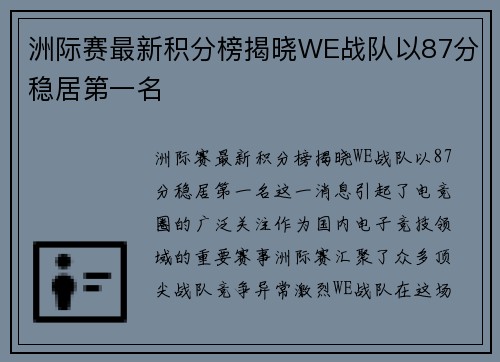 洲际赛最新积分榜揭晓WE战队以87分稳居第一名